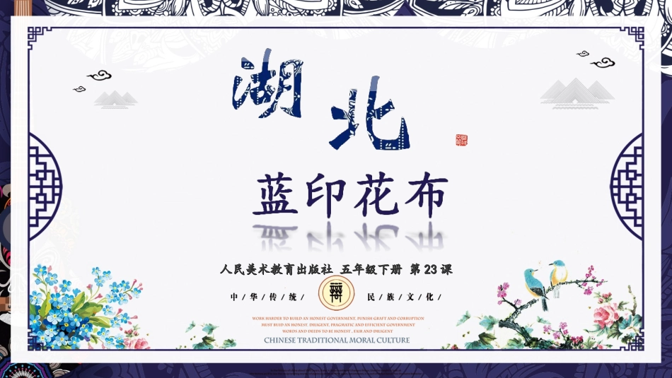 第23课：湖北蓝印花布(湖北)_第2页