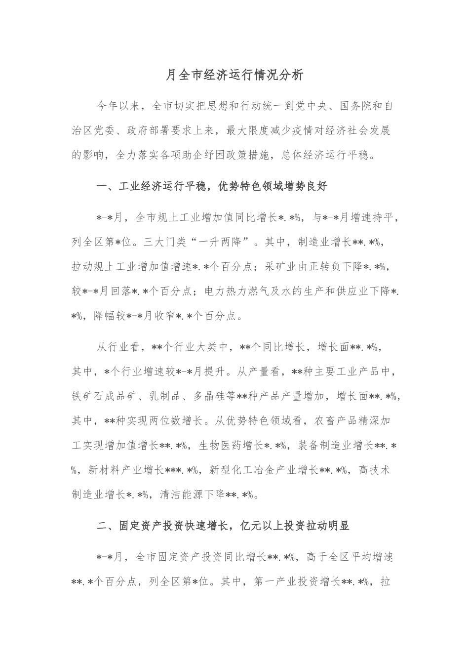月全市经济运行情况分析_第1页