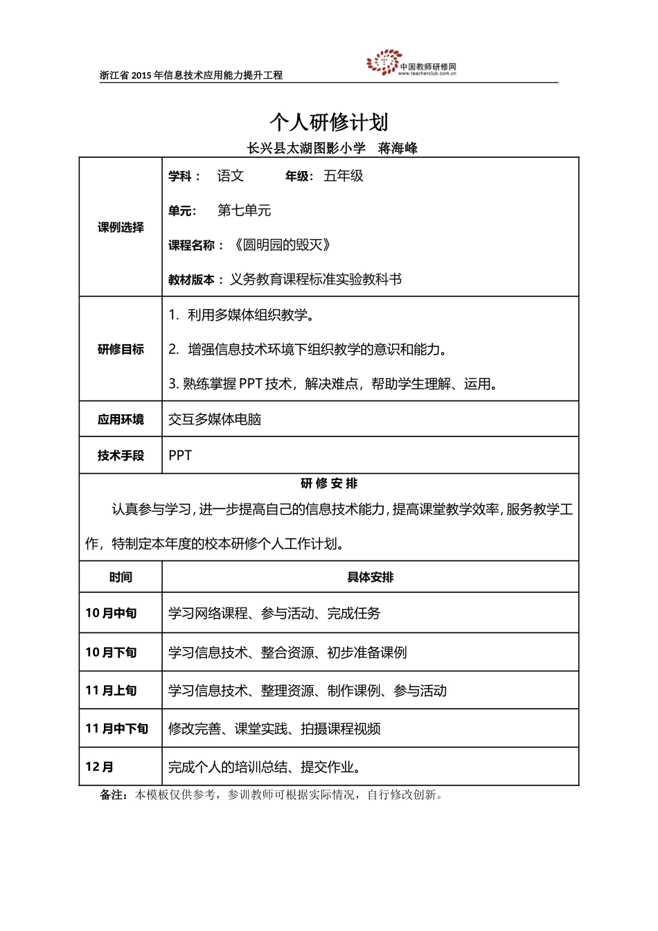 蒋海峰个人研修计划_第1页