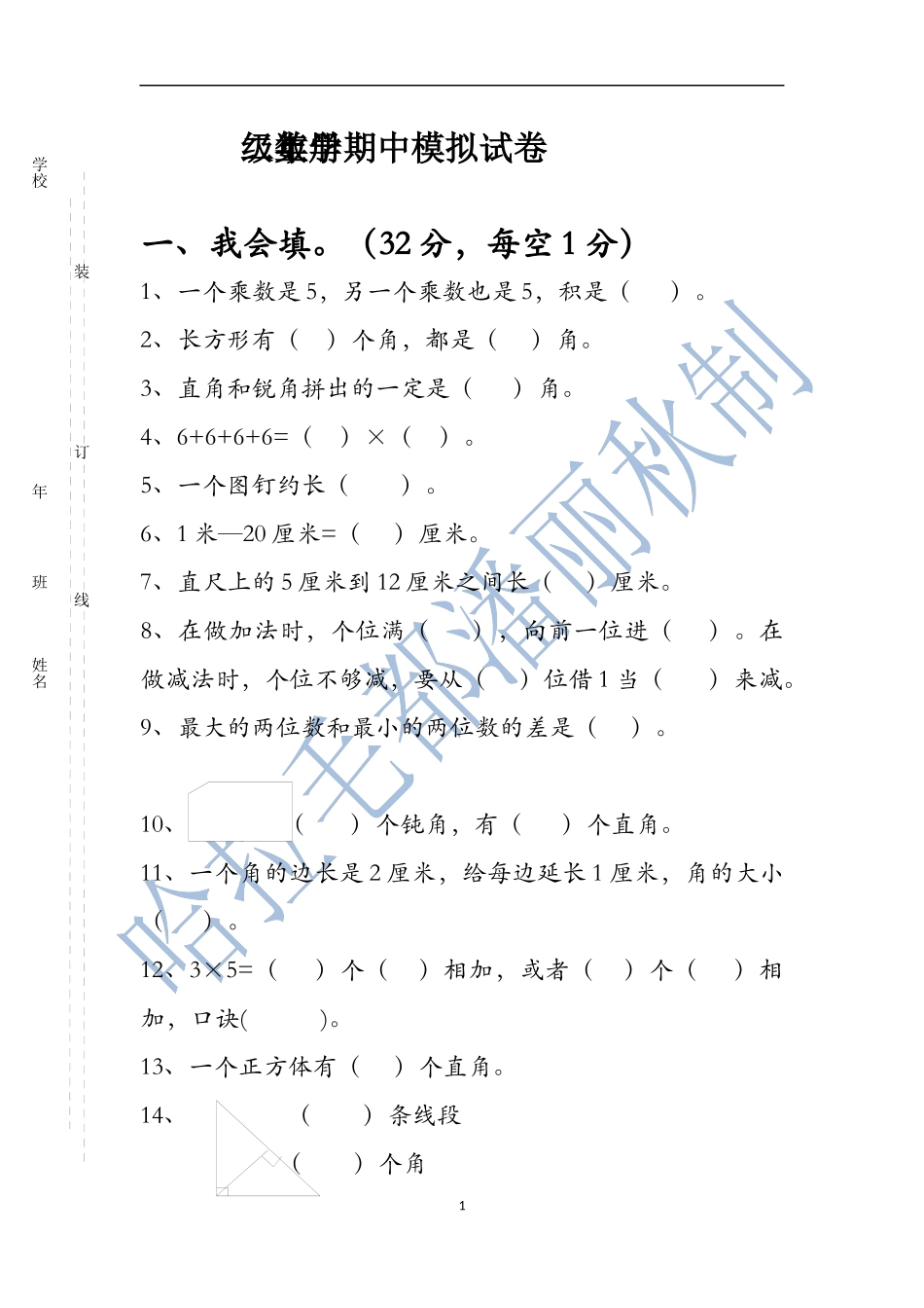 二年上数学期中模拟潘丽秋制作_第1页
