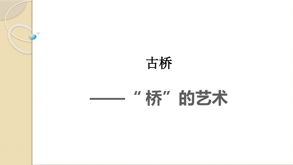 第19课古桥古塔_第1页