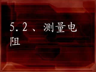 2.测量电阻