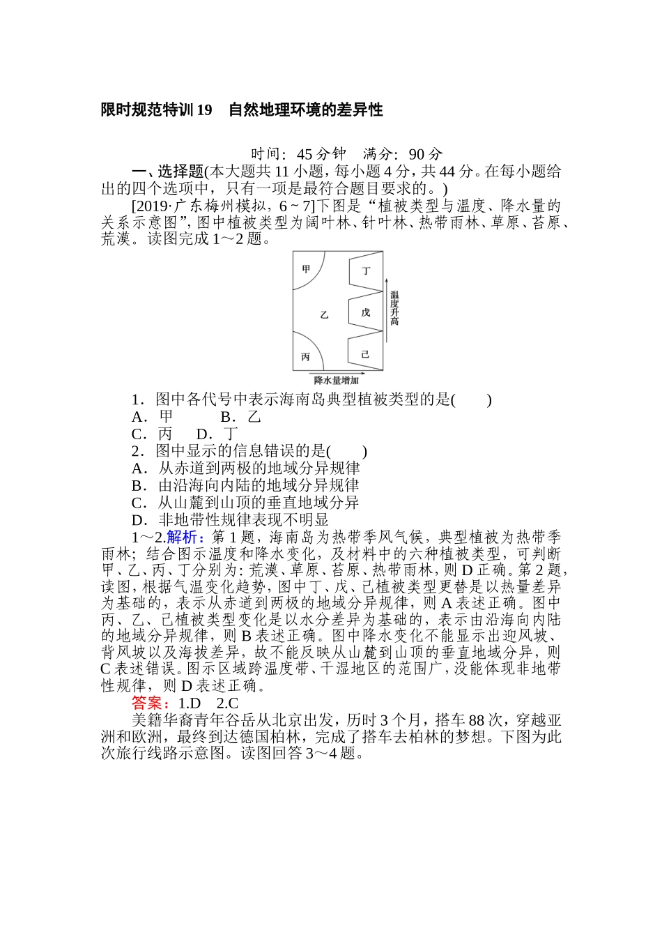 课时作业-19自然地理环境的差异性_第1页