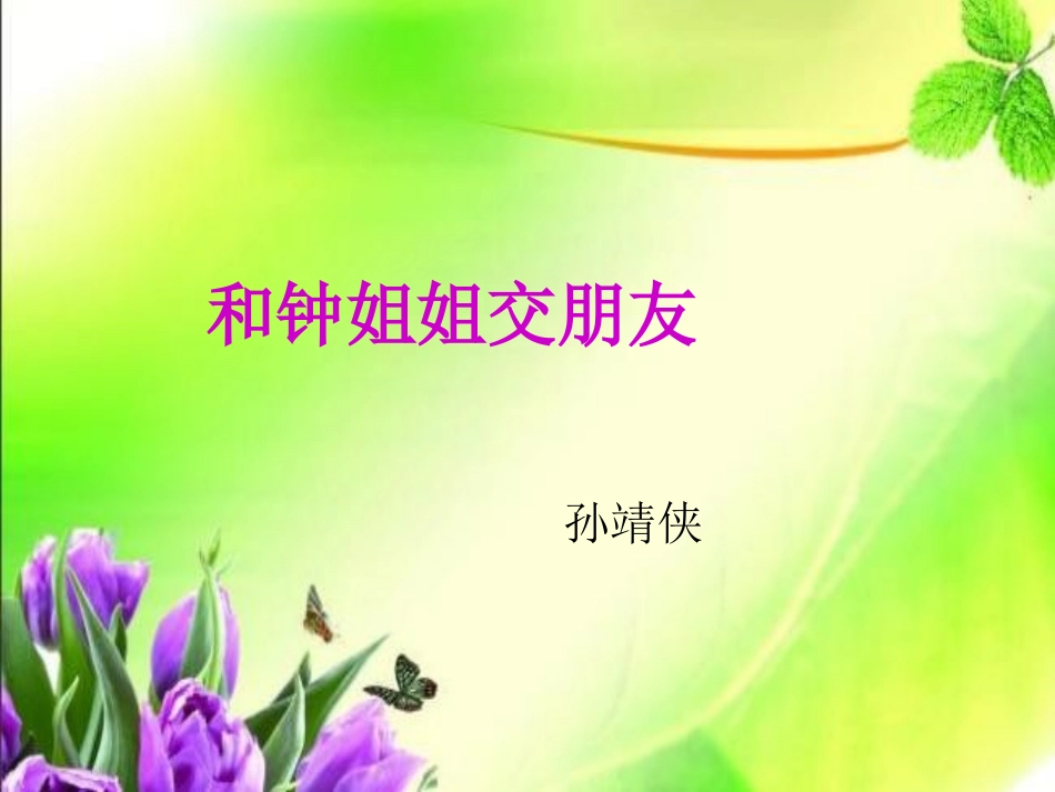 和钟姐姐交朋友_第1页