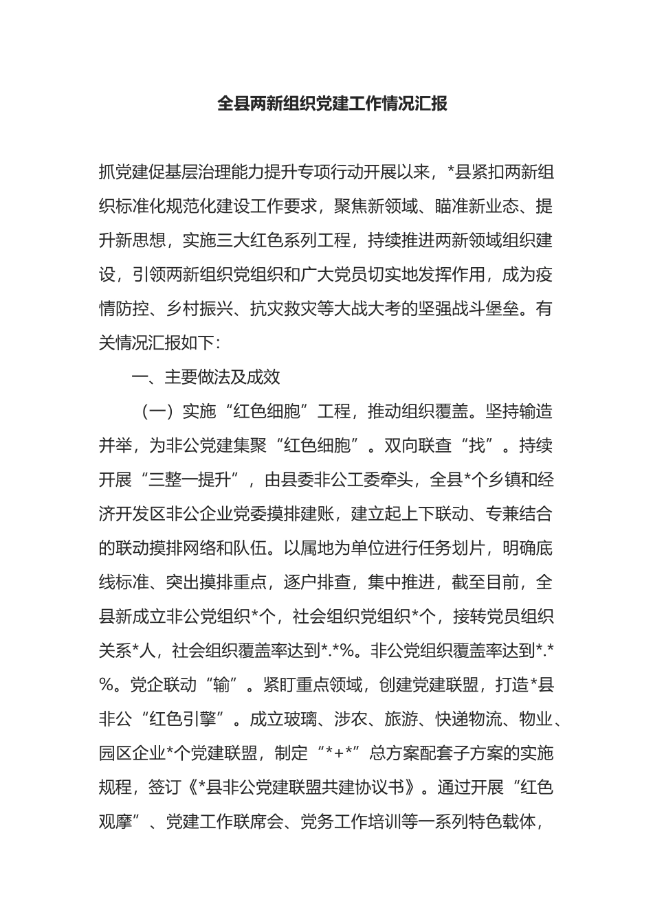 全县两新组织党建工作情况汇报_第1页