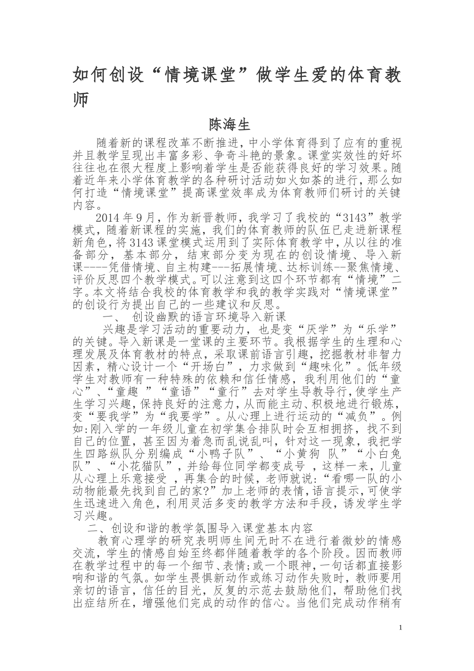 创设“情境课堂”做学生爱的体育教师_第1页