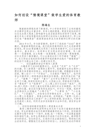 创设“情境课堂”做学生爱的体育教师