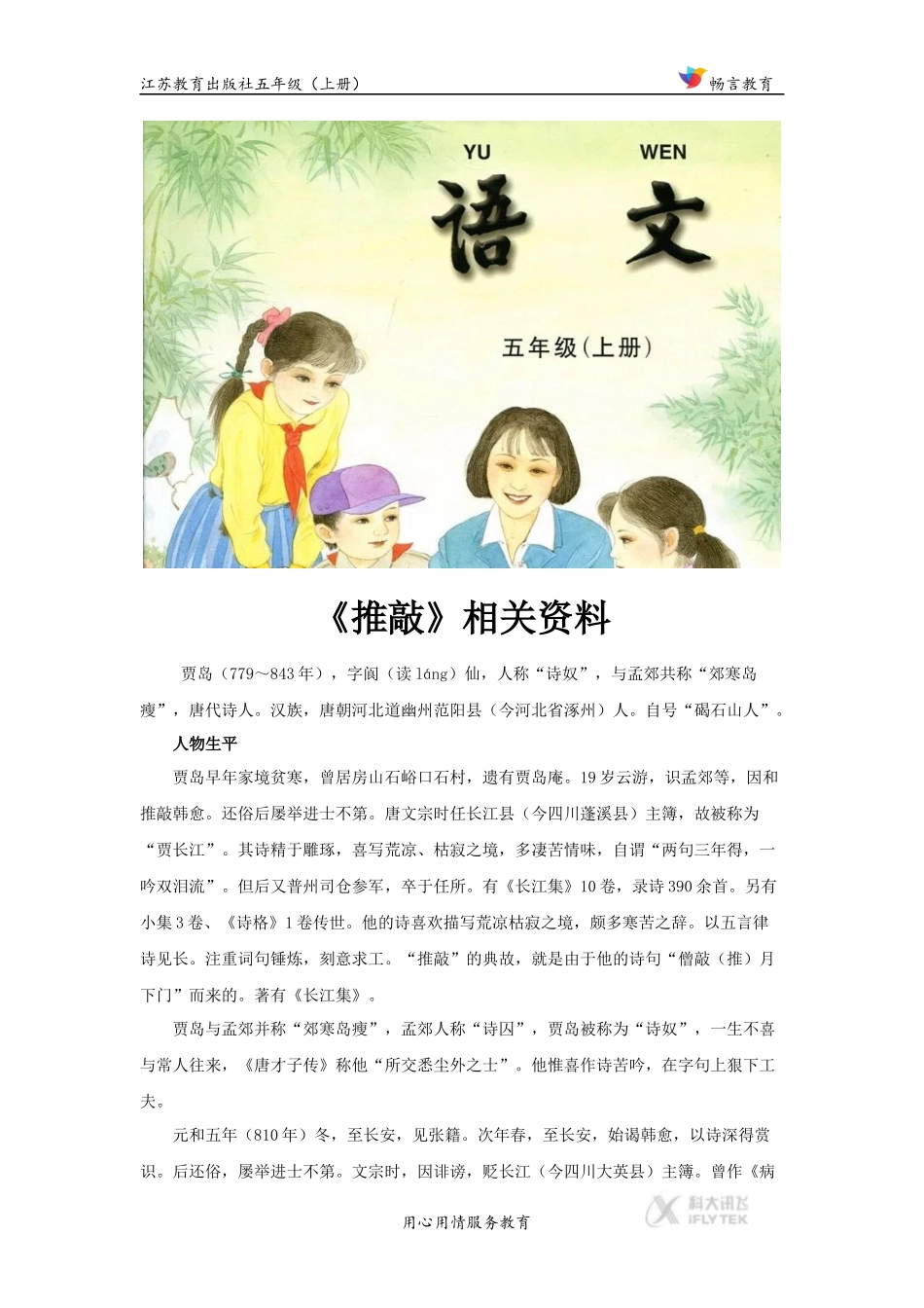 【文档】-贾岛介绍《推敲》(语文苏教五上)_第1页