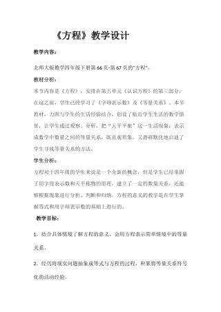 小学数学北师大2011课标版四年级《方程》教学设计