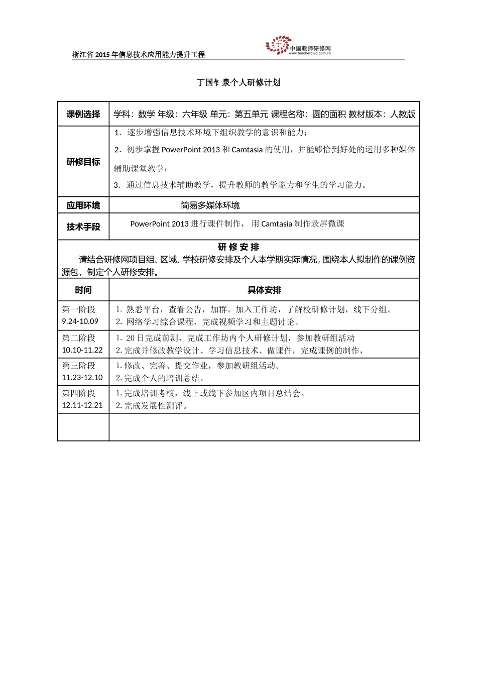 丁国钅泉个人研修计划_第1页