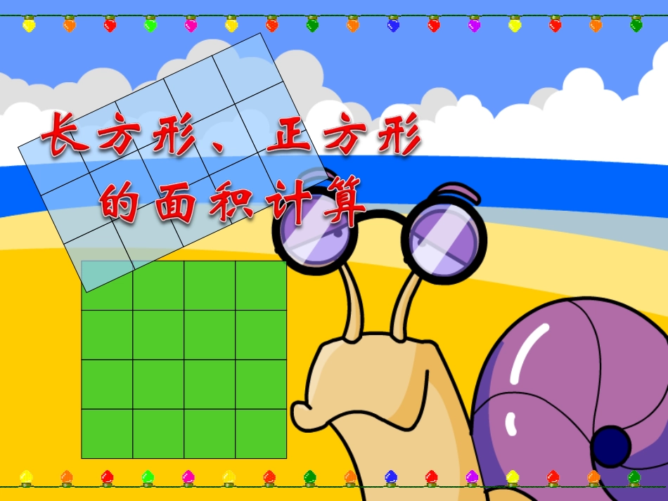 人教2011版小学数学三年级长方形-正方形面积的计算_第1页