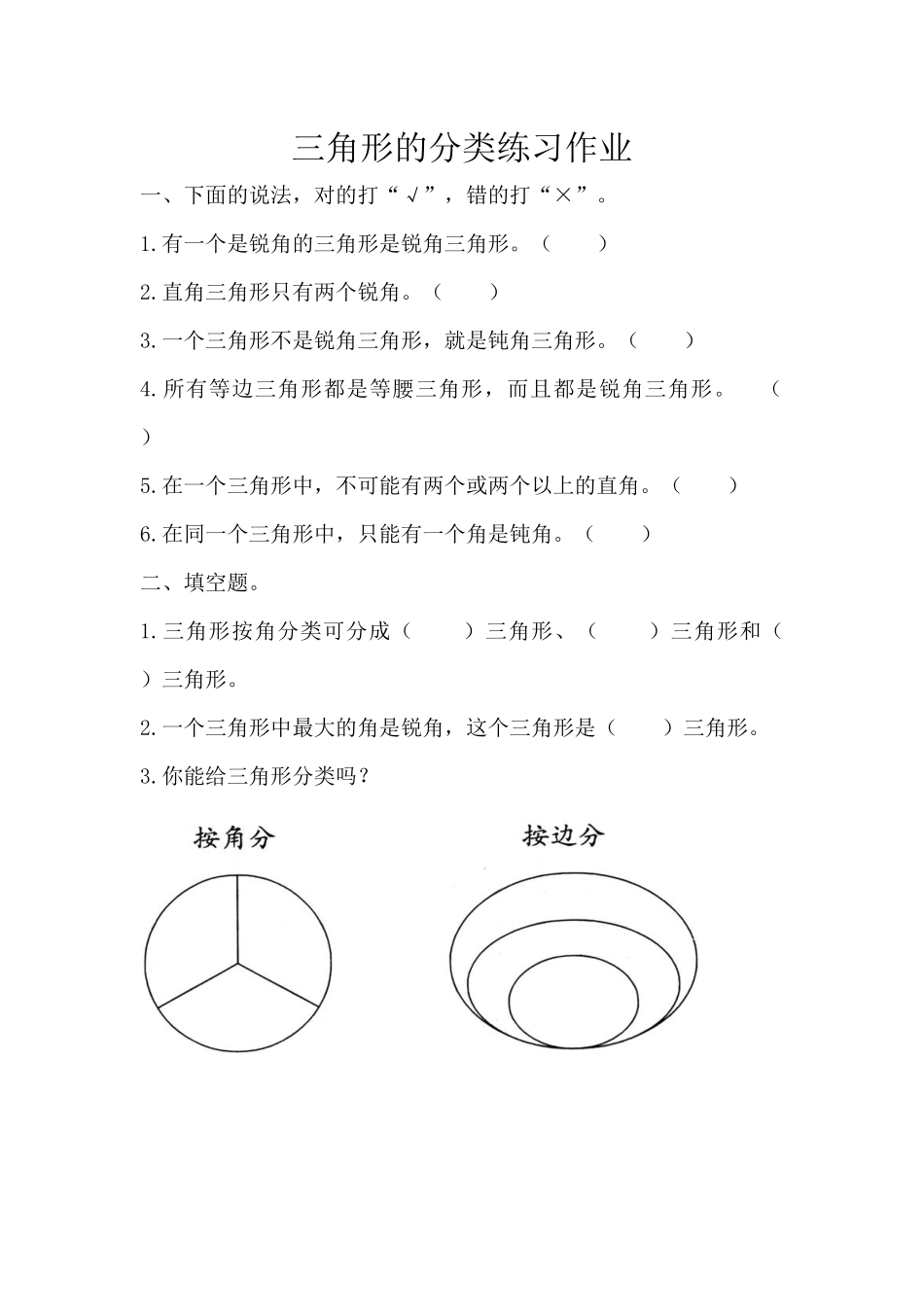 三角形的分类作业_第1页