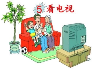 《5、看电视》