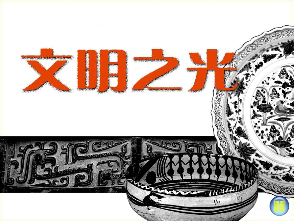 第1课文明之光_第1页