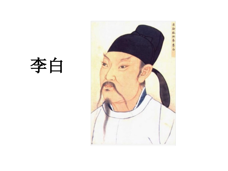 20李白诗两首_第2页