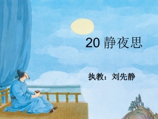 20李白诗两首