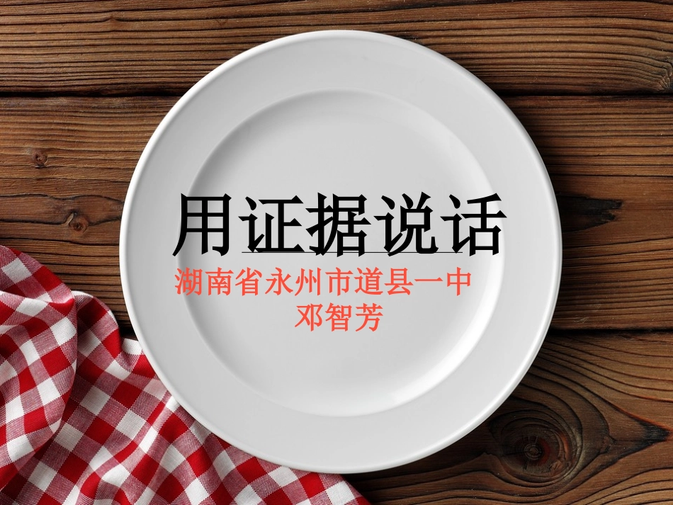 4-用证据说话_第1页