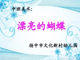 中班美术活动：漂亮的蝴蝶
