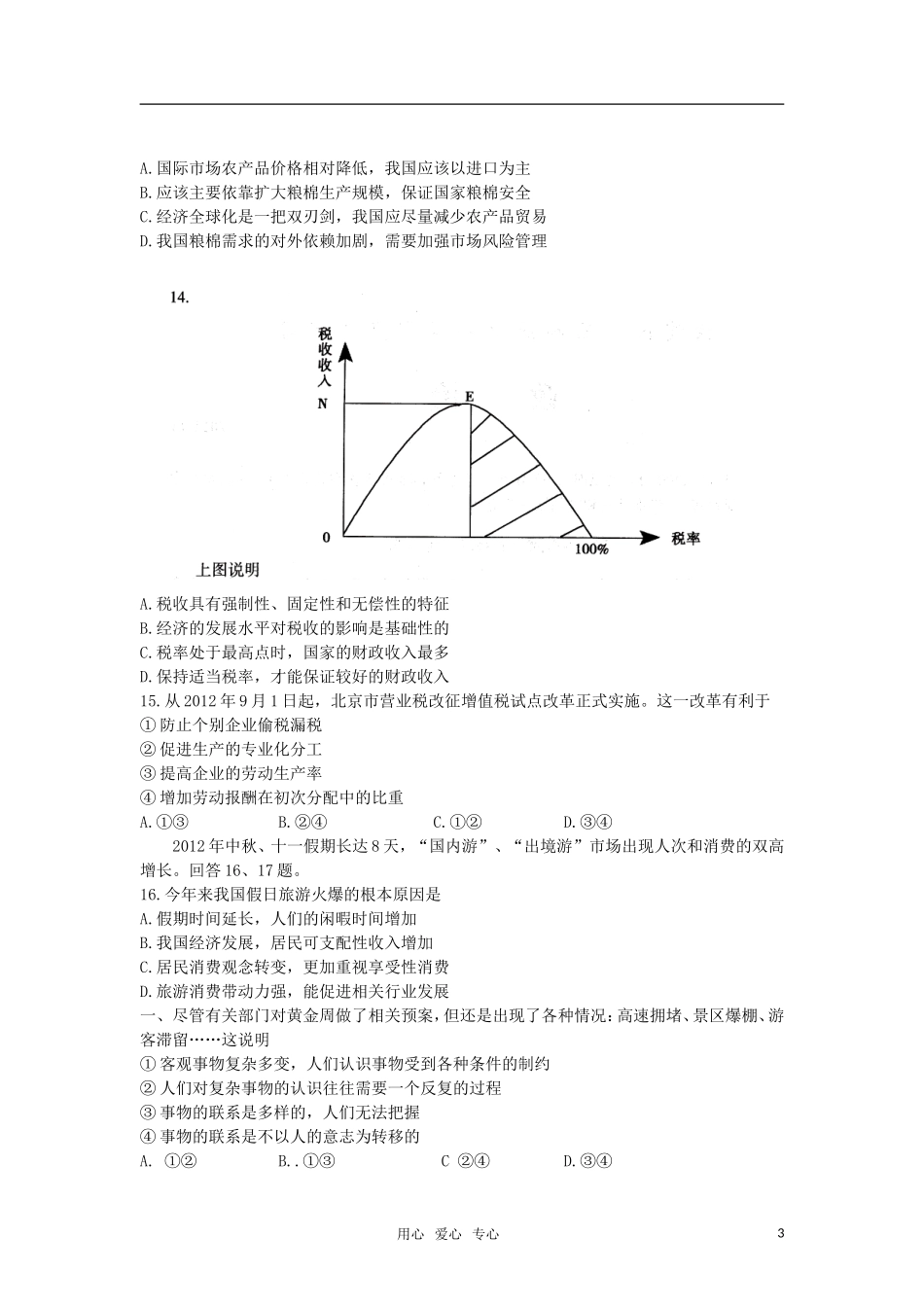 北京市海淀区2013届高三政治上学期期中练习试题新人教版_第3页