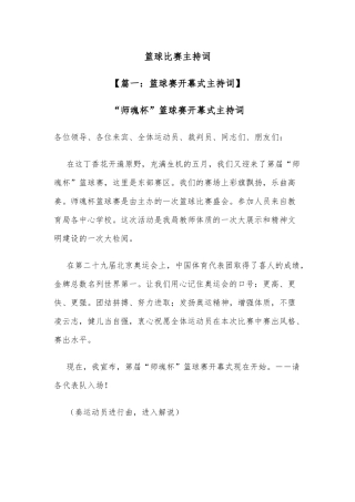 篮球比赛主持词