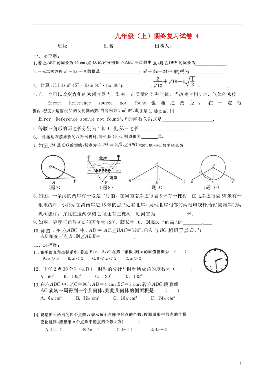 江苏省徐州市第三十四中学九年级数学上学期期终复习试卷(4)(无答案)_第1页