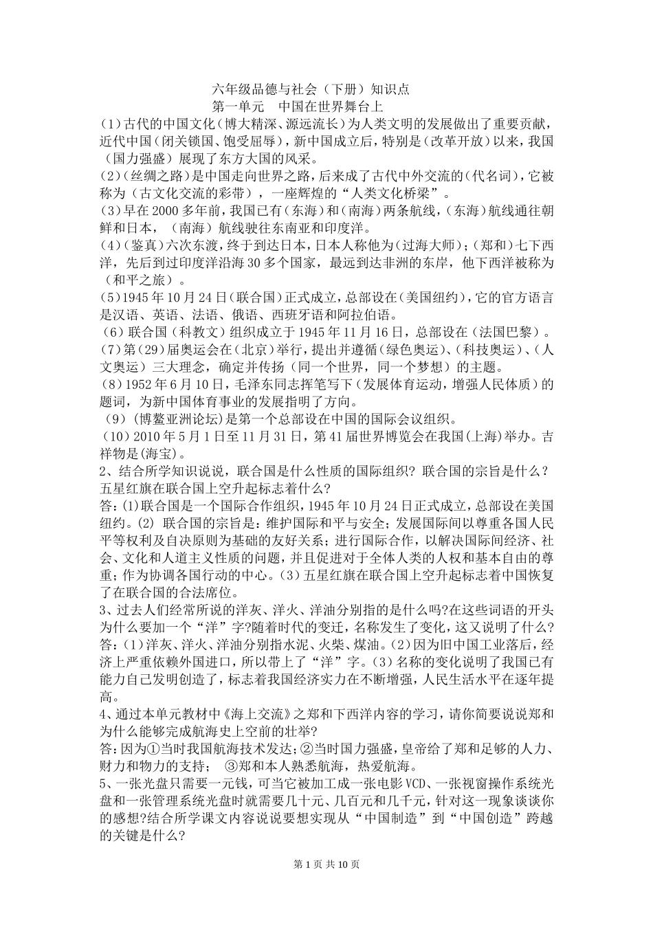 鄂教版六年级下册《品德与社会》知识要点_第1页