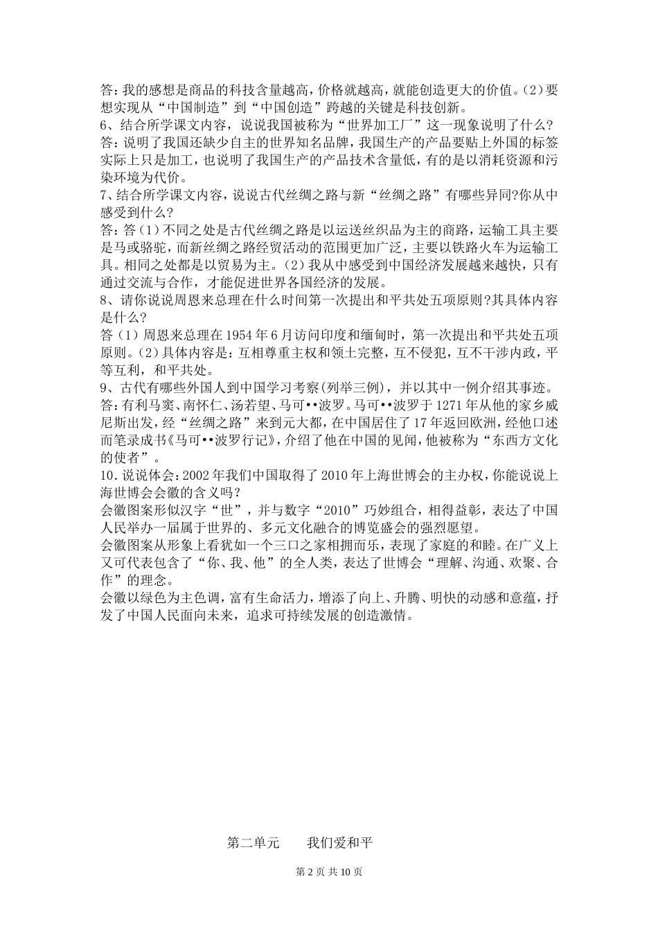 鄂教版六年级下册《品德与社会》知识要点_第2页