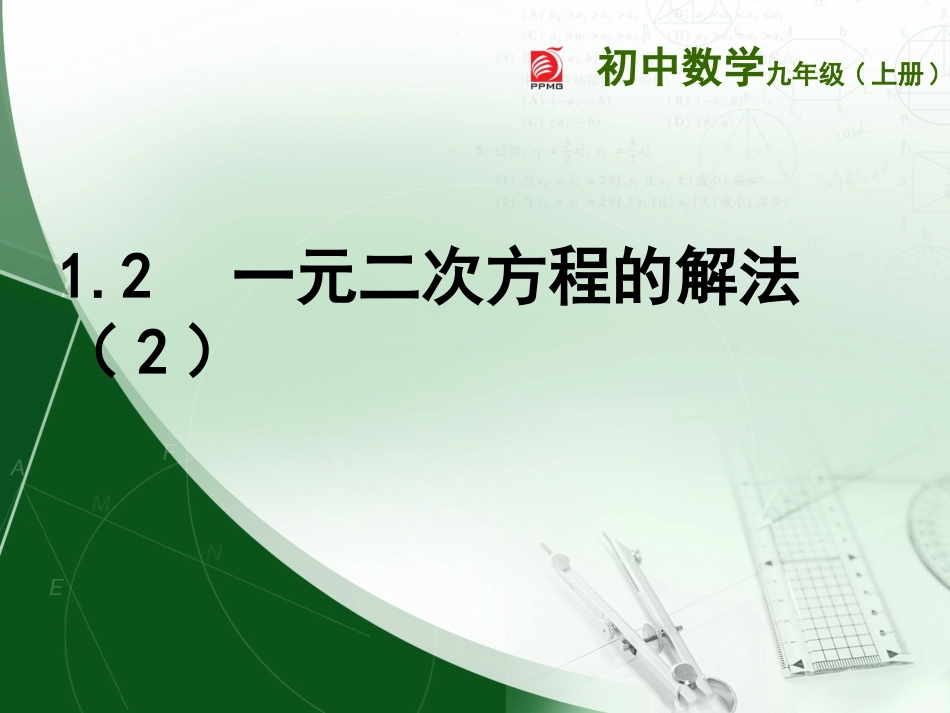 1.2一元二次方程的解法(2)--配方法.ppt_第1页