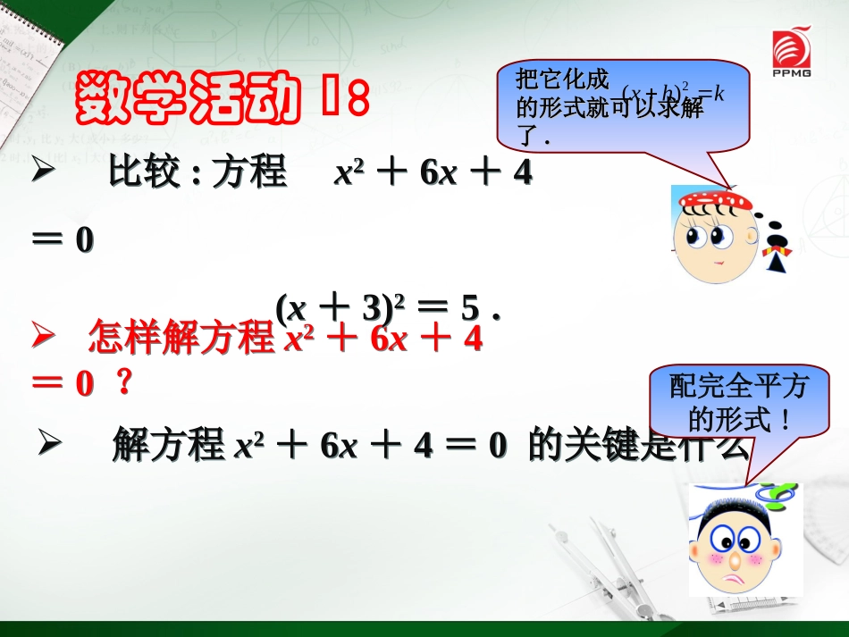 1.2一元二次方程的解法(2)--配方法.ppt_第3页