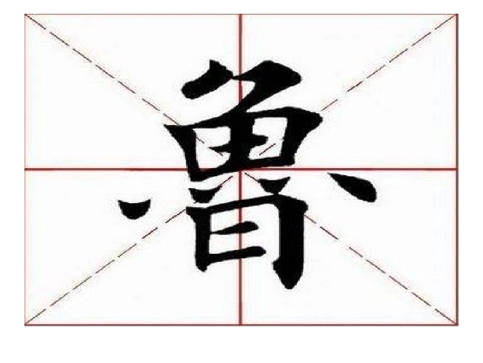 1上宽下窄的字_第3页