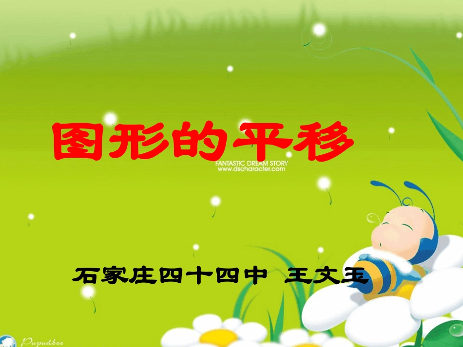 7.6图形的平移_第3页