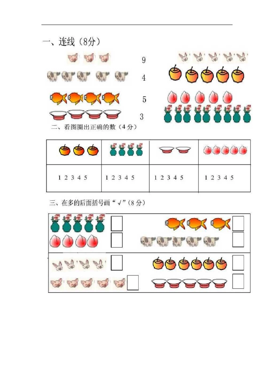 2012新人教版一年级数学上册第一二单元检测题扫描版_第2页