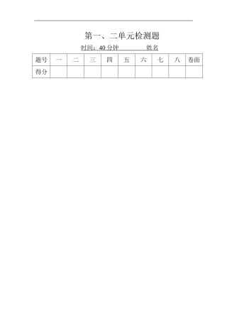 2012新人教版一年级数学上册第一二单元检测题扫描版