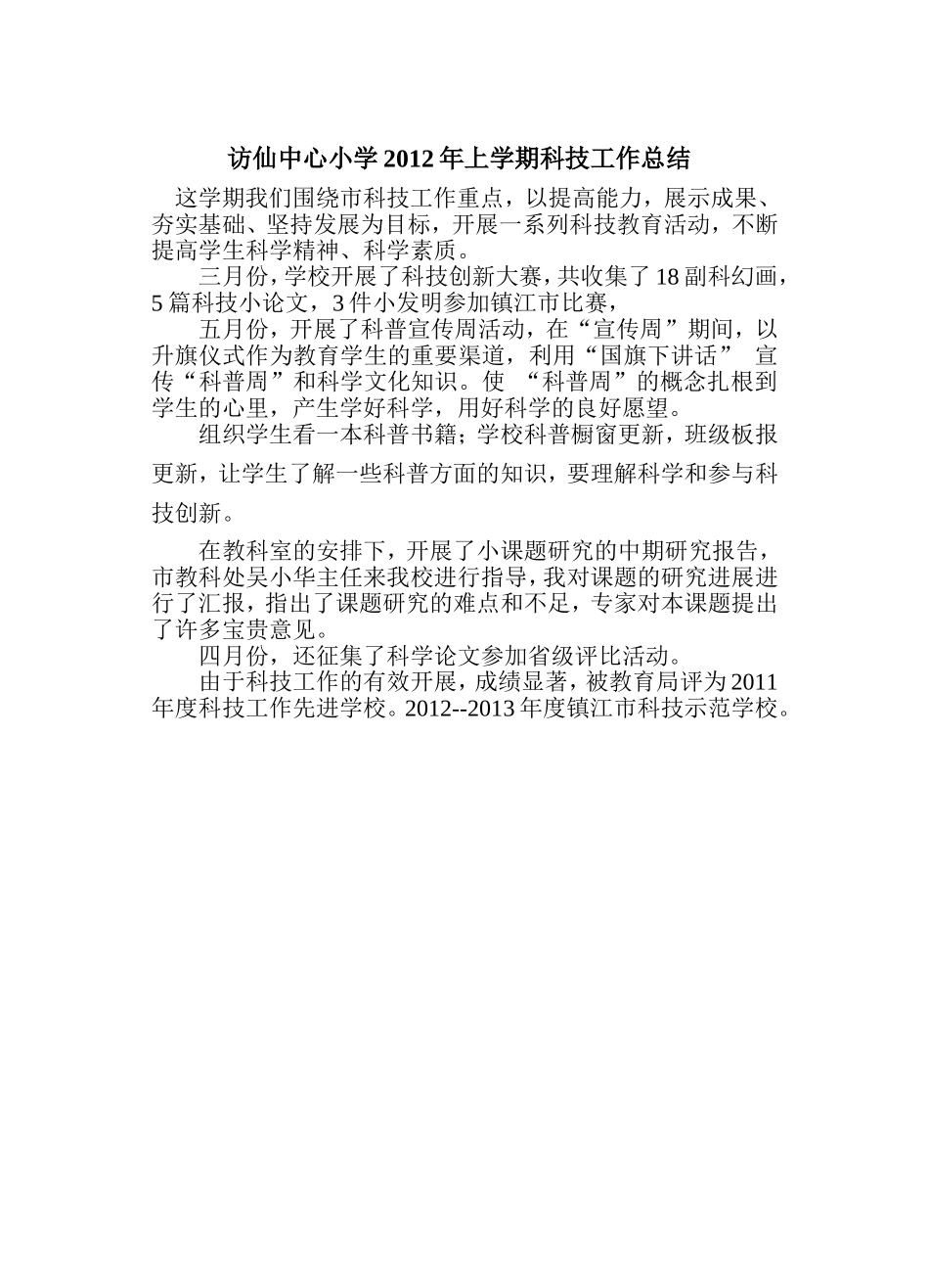 访仙中心小学2012年上学期科技工作总结_第1页