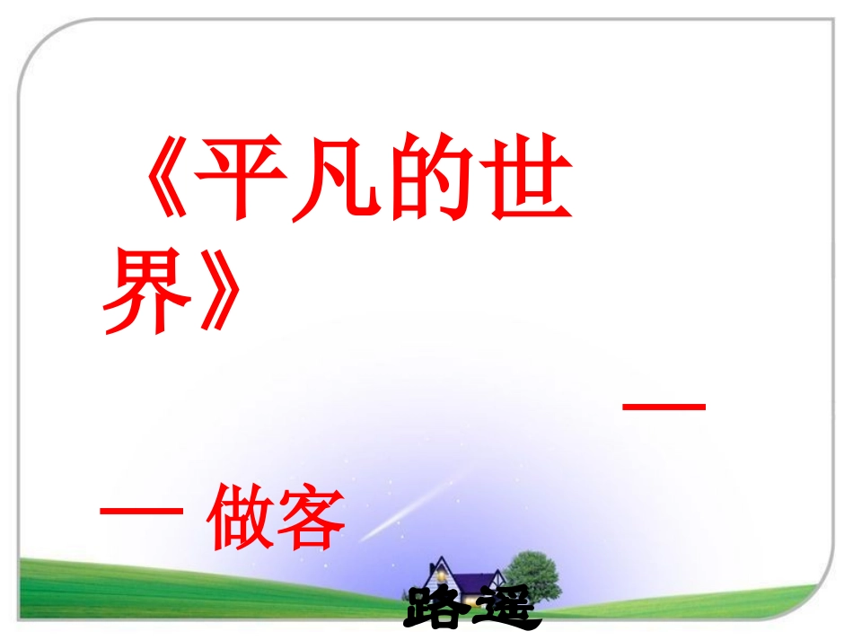 14.《平凡的世界》_第1页