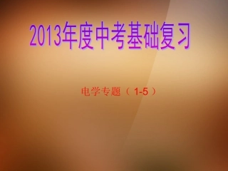 浙江省宁波市支点教育培训学校2013年中考科学基础复习-电学专题(1-5)课件