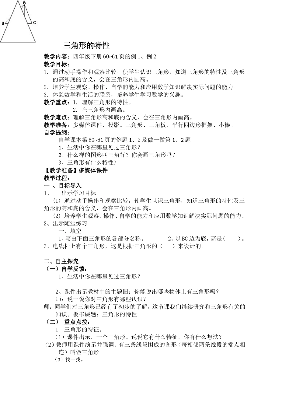 人教2011版小学数学四年级三角形教案_第1页
