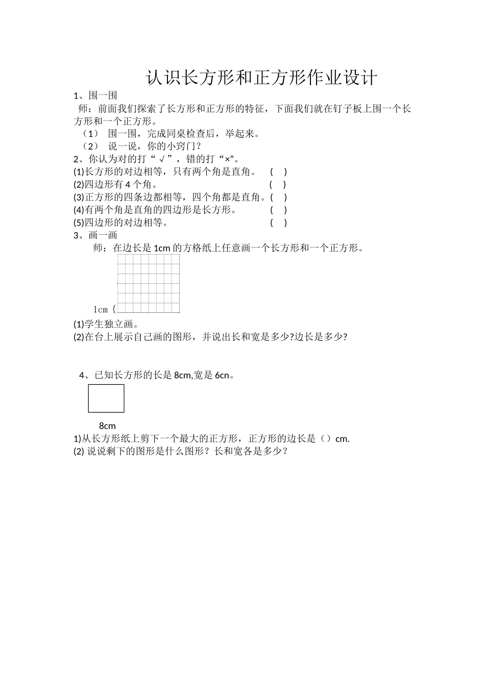 小学数学人教2011课标版三年级认识长方形和正方形作业设计_第1页