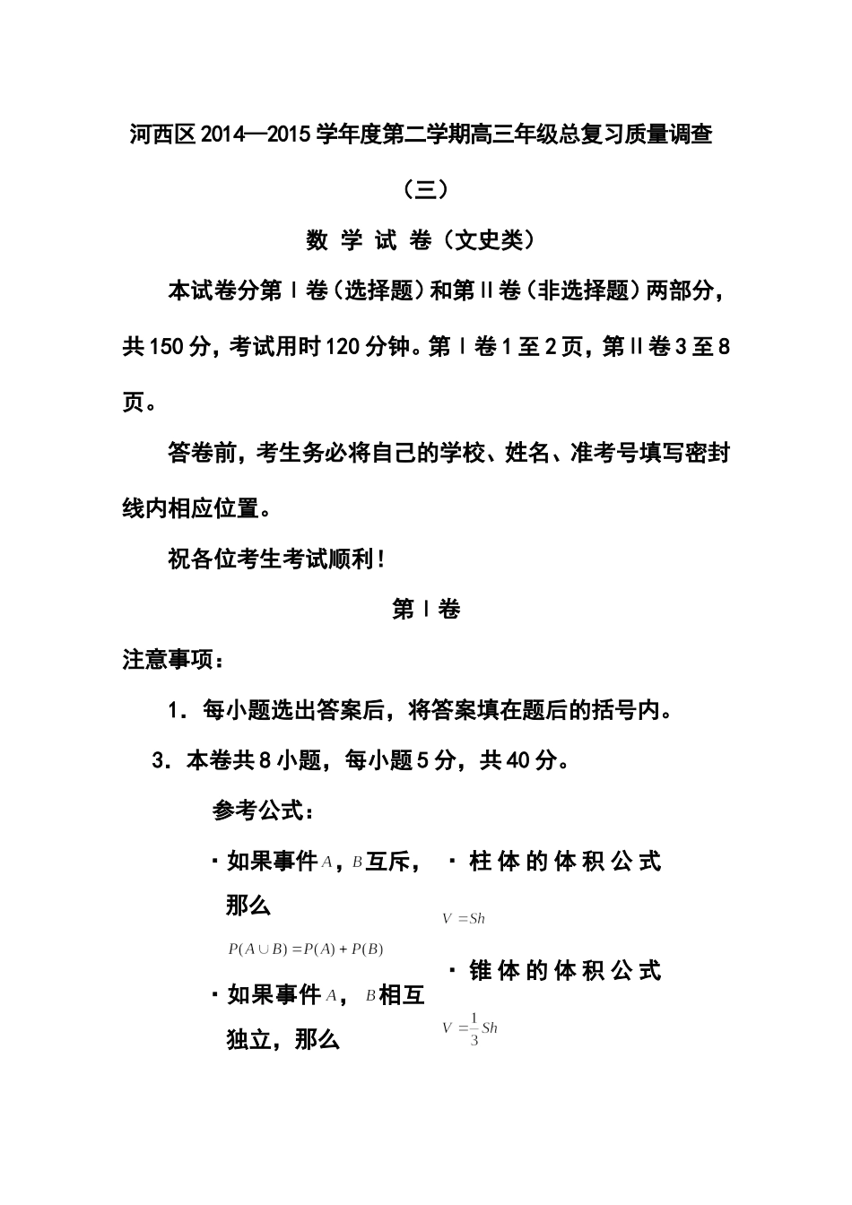 2015届天津市河西区高三下学期总复习质量调查(三)文科数学试题及答案_第1页