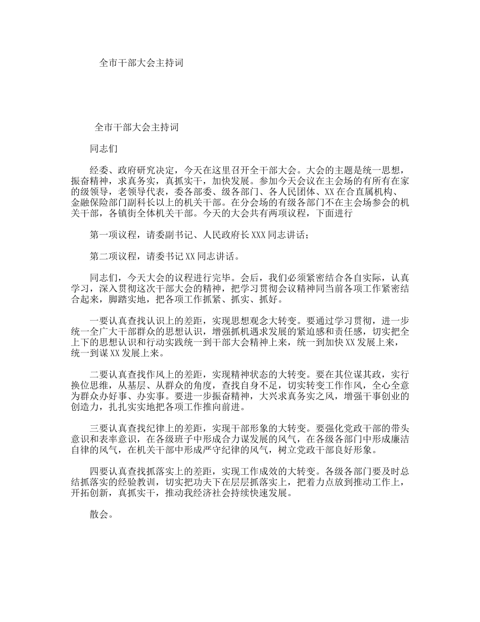 全市干部大会主持词_第1页