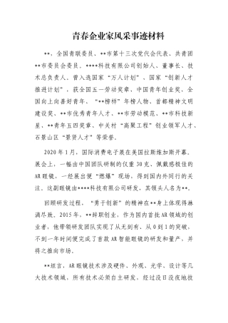 青春企业家风采事迹材料