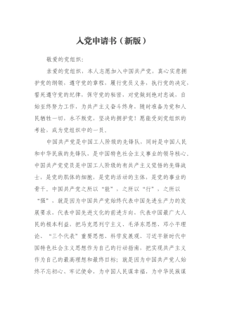 入党申请书（新版）