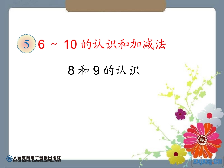 小学数学人教2011课标版一年级8和9的认识-(3)_第1页