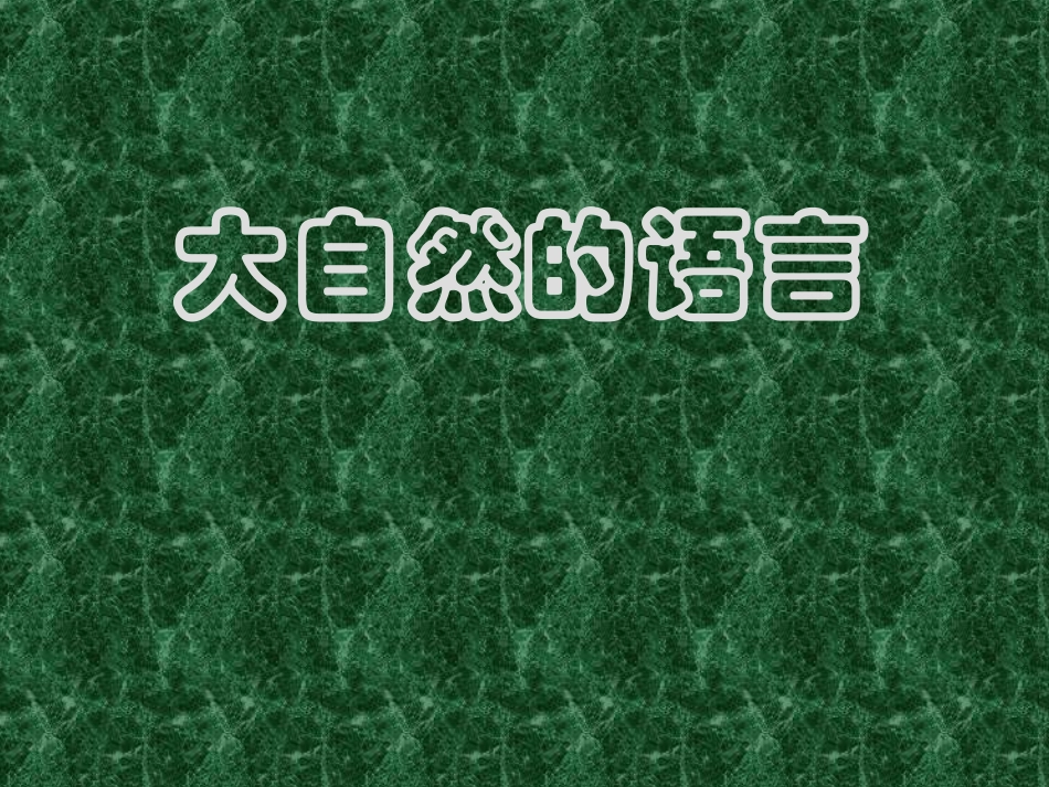 5大自然的语言_第1页