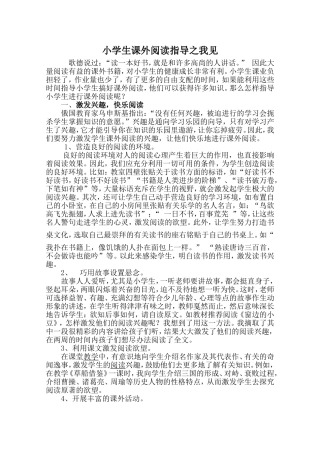 小学生课外阅读指导之我见