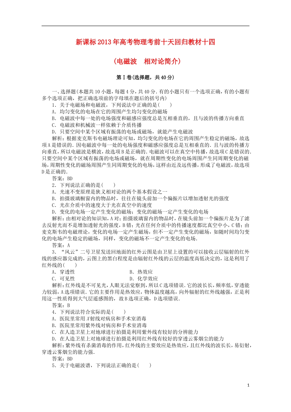 (新课标)2013年高考物理-考前十天回归教材十四_第1页