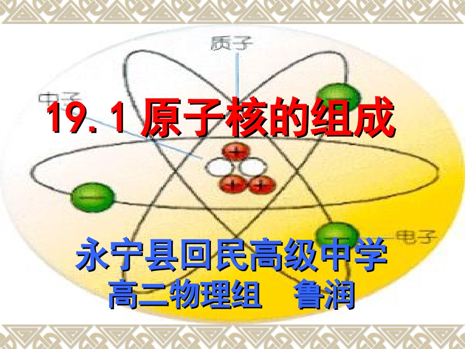 1-原子核的组成-(2)_第1页