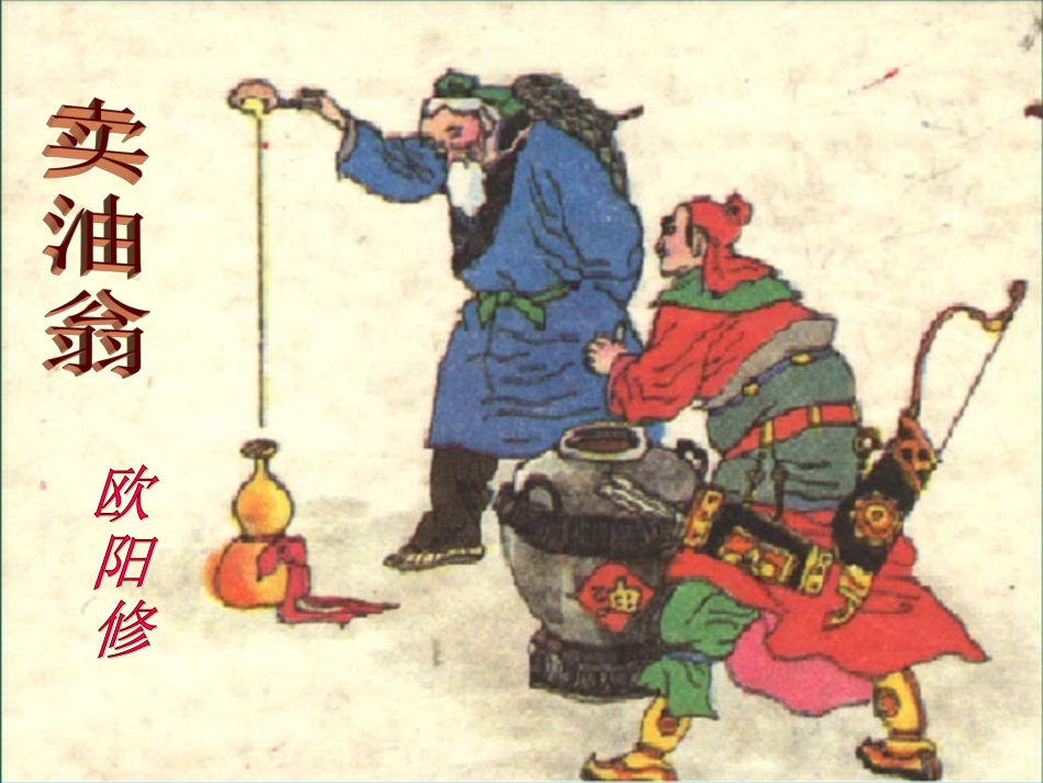 卖油翁第一课时_第1页