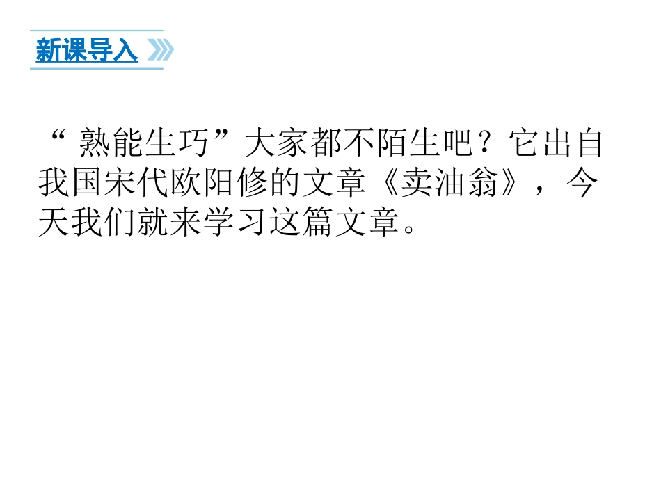 卖油翁第一课时_第3页