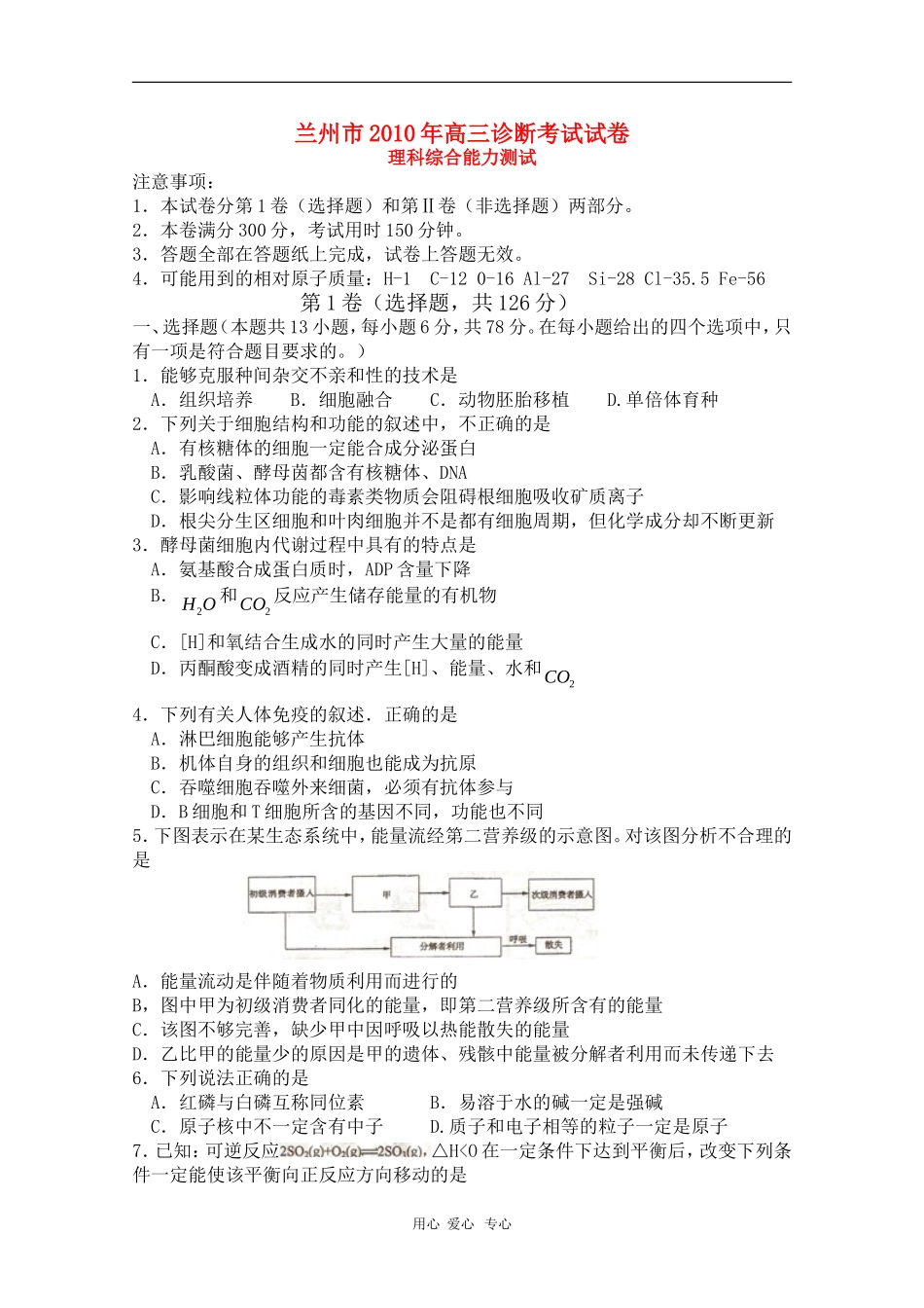 甘肃省兰州市2010届高三理综第一次诊断测试-人教版_第1页